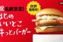 【恥ずかしくて言えない】マクドナルド店員「北のいいとこ牛っとバーガーと言って注文する客4時間で1人」