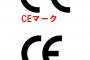 【これは酷いw】「ヨーロッパ輸出マーク」（CE）と「中国の輸出マーク」（CE）が激似と話題に