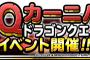 【DQMSL】DQカーニバルドラゴンクエストVイベント開催！ミルドラース＆ミルドラース出現