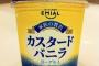 カスタードバニラヨーグルトとかいう食物ｗｗｗｗｗｗｗｗｗｗｗｗｗｗｗｗｗ