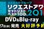 ついにDVD特典に「メンバーと一緒にみる鑑賞会ご招待券」が！