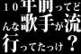 10年前ってどんな歌手が流行ってたっけ？
