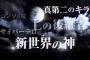 【悲報】デスノート2016とかいうのの設定、すでに滅茶苦茶