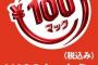 昔は100円マックにチーズバーガーがあったという事実