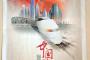 習主席スローガン「中国の夢」の新聞広告に日本の新幹線