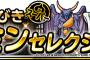 【DQMSL】今回はミルドラースよりもライオネック狙いでふくびき回してる多そうだね。