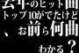 去年のヒット曲トップ10がでたけど、お前ら何曲わかる？