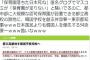 【炎上】高校跡地を韓国に貸す舛添知事に都民激怒「保育園が足りないのに」