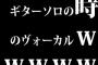 ギターソロの時のヴォーカルｗｗｗｗｗ