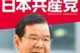 【パヨク発狂】日本政府「日本共産党は暴力革命を目論むテロリスト集団で破防法調査対象団体です」