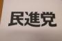 【悲報】民進党の党名ロゴデザインがダサすぎる...