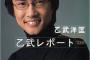 【話題】 五体不満足の乙武洋匡氏 「五人と不倫しました」