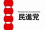 【参院選】 民主党議員 「“民主”の名前が残らなくてよかった。 民主と聞くだけで、多くの有権者は顔をしかめてしまうほどですから」新党名『民進党』に決定で