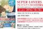 【SUPER LOVERS】第10巻アニメDVD付限定版予約開始！4月からはTVアニメも開始