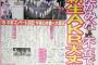 「AKB48 単独コンサート in横浜スタジアム」大成功！日刊スポーツ様大絶賛ｗｗｗ