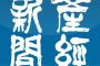 【悲報】産経新聞、NPBを出禁になる