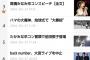 【オリコン】よく読まれているニュース　ぱるるAKB内で1位、全体でも2位