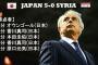 日本代表がアフガニスタンやシリアをボコボコにしてるけどさ…