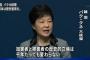 韓国・朴槿恵大統領「日本は歴史を直視し、過去の過ちを忘れずに、将来の世代に対する正しい教育に努めなければならない」