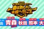 SKE48 47都道府県全国ツアー@青森 セットリスト＆画像
