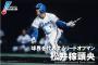 三大フルネームで読んでしまう野球選手「山本昌」「松井稼頭央」