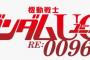 『機動戦士ガンダムユニコーン　RE:0096』 第１話「96年目の出発(たびだち)」のあらすじが公開！