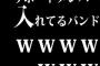 サポートメンバー入れてるバンドｗｗｗｗｗｗｗ