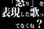 「怒り」を表現した歌ってなくね？