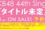 【AKB48】44thシングル収録曲に支店なしｗｗｗｗｗｗ