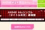 【AKB48】総選挙シングル劇場盤の握手会、会場は全て幕張メッセ