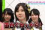 AKBの冠番組「AKBINGO」が面白くない件ｗｗｗｗｗ