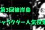 『彼岸島』第3回キャラクター人気投票やっちまう！やっぱり大根は生に限るけど不正一切なしの人気投票やるから投票してくれェ！