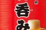 「酔っ払いの隣で飯が食えるか！」吉飲みに否定的な声