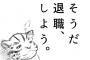 ぼく「会社辞めます」上司「辞めてどうする？」ぼく「」←上手く返して