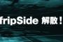 【速報】『fripSide』解散！　　　　　　　　　　　　　　　　　　　　　　　　･･･ではなく「ワンマンツアー」開催決定！！！