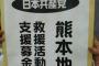 熊本地震への善意の募金が共産党の資金に？ … 日本共産党が実施している熊本地震支援募金の片隅に書かれた“小さい注意書き”がなかなかエグいと話題に（画像）