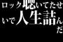ロック聴いてたせいで人生詰んだ