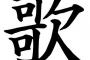 「歌」を横たえるとwwwwwwwwwwwwwwww