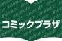 池袋西口のコミックプラザが「コミックプラザ×アニメイト」となってリニューアル！4月28日にプレオープン　BLやTLなど女性向けコーナーを拡張した店舗に