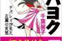 【話題】千葉麗子、『さよならパヨク』でしばき隊の内情を暴露「ＮＹに常に取り巻きの女性たち。ＮＹにとってしばき隊はハーレム」