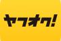 【朗報】ぼく将、3年かけてヤフオクの取引を終えるｗｗｗｗｗｗｗｗｗｗ