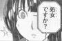 現実に一途で可愛い処女っているの？