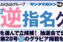 【画像】ヤンマガでAKB48グループ48人逆指名グラビア企画が開催決定！