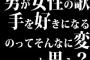 男が女性の歌手を好きになるのってそんなに変と思う？
