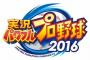 『パワプロ2016』が神ゲー過ぎる！