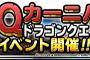 【DQMSL】DQカーニバルドラゴンクエストIVイベント開催！＆ちいさなメダル交換報酬リニューアル！