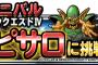 【DQMSL】武術大会がひとりで冒険に新登場。魔剣士ピサロに挑戦してホイミンの地図を手に入れよう