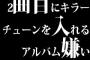 2曲目にキラーチューンを入れるアルバム嫌い