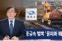 【韓国崩壊】韓国人「農地に第1級発ガン性物質を25トントラックで20数台分を埋め立て！クロム・鉛・カドミウムなど重金属が政府が定めた基準より最大700倍も高く検出される！」
