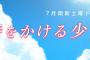 『時をかける少女』発表50年目で連続TVドラマ化決定！